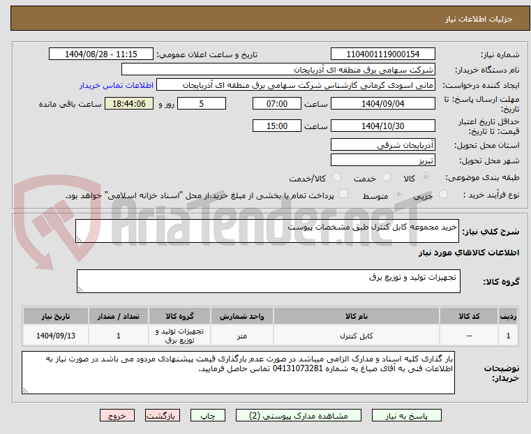 تصویر کوچک آگهی خرید مجموعه کابل کنترل طبق مشخصات پیوست