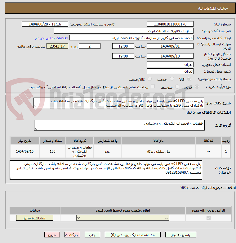 تصویر کوچک آگهی پنل سقفی LED که می بایستی تولید داخل و مطابق مشخصات فنی بارگذاری شده در سامانه باشد - بارگذاری پیش فاکتوربا مشخصات کامل کالا در سامانه الزامیست