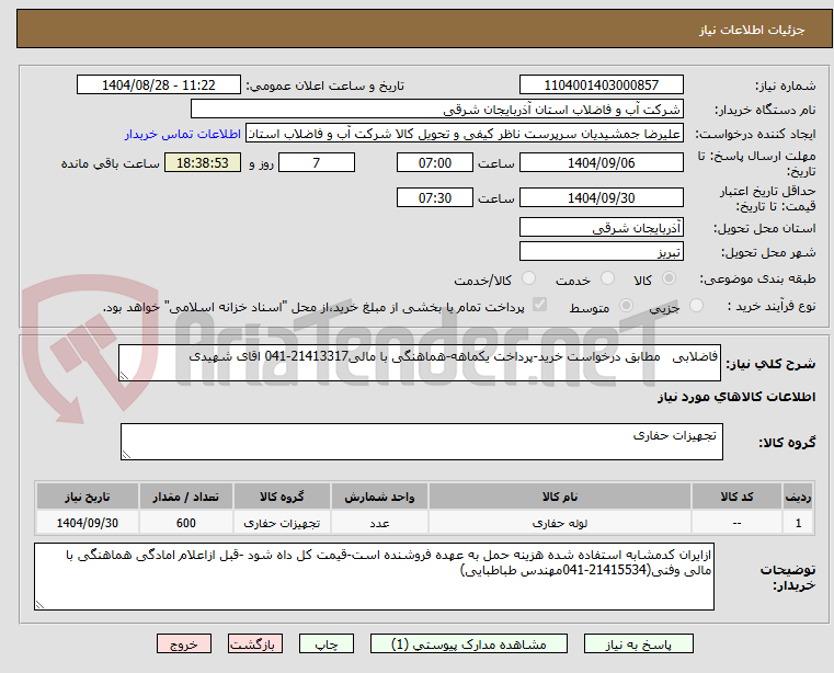 تصویر کوچک آگهی فاضلابی   مطابق درخواست خرید-پرداخت یکماهه-هماهنگی با مالی21413317-041 اقای شهیدی