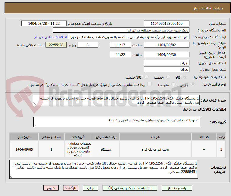 تصویر کوچک آگهی 1 دستگاه چاپگر رنگی HP CP5225N ،با گارانتی معتبر حداقل 18 ماه، هزینه حمل و ارسال برعهده فروشنده می باشد، پیش فاکتور حتما ضمیمه گردد، 