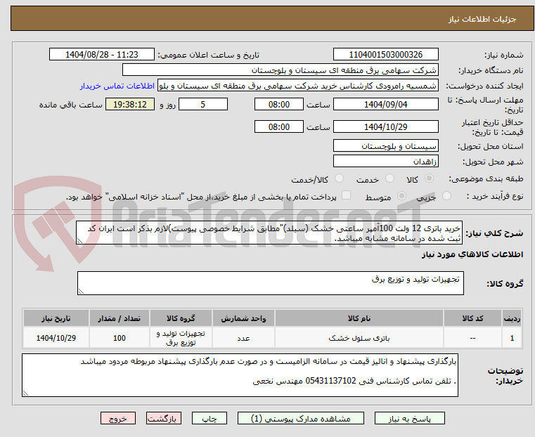 تصویر کوچک آگهی خرید باتری 12 ولت 100آمپر ساعتی خشک (سیلد)"مطابق شرایط خصوصی پیوست)لازم بذکر است ایران کد ثبت شده در سامانه مشابه میباشد.