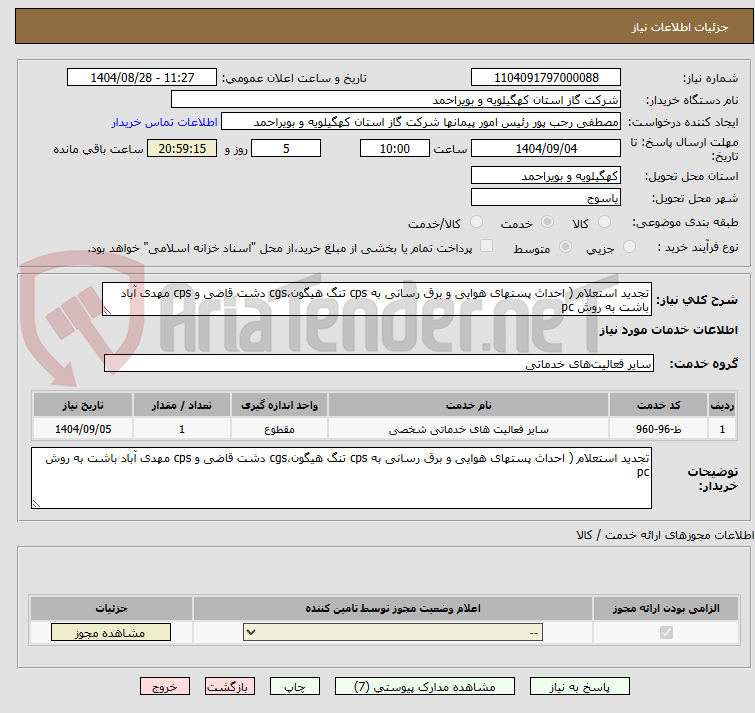 تصویر کوچک آگهی تجدید استعلام ( احداث پستهای هوایی و برق رسانی به cps تنگ هیگون،cgs دشت قاضی و cps مهدی آباد باشت به روش pc