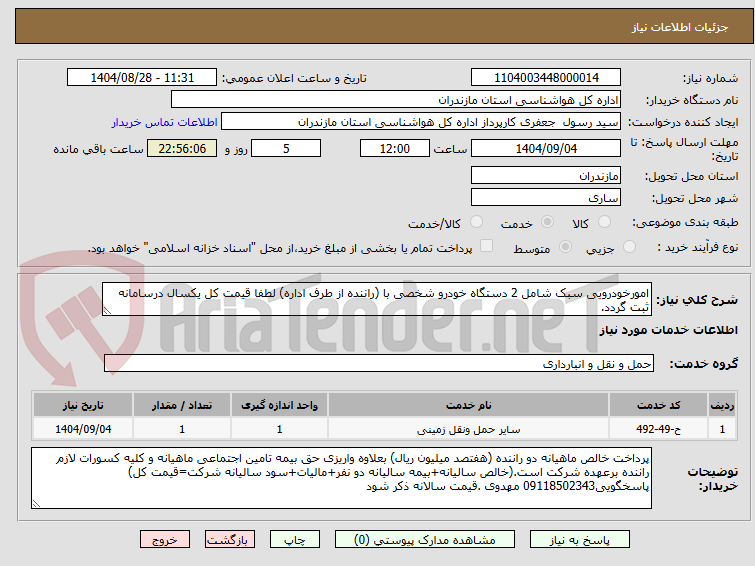 تصویر کوچک آگهی امورخودرویی سبک شامل 2 دستگاه خودرو شخصی با (راننده از طرف اداره) لطفا قیمت کل یکسال درسامانه ثبت گردد.