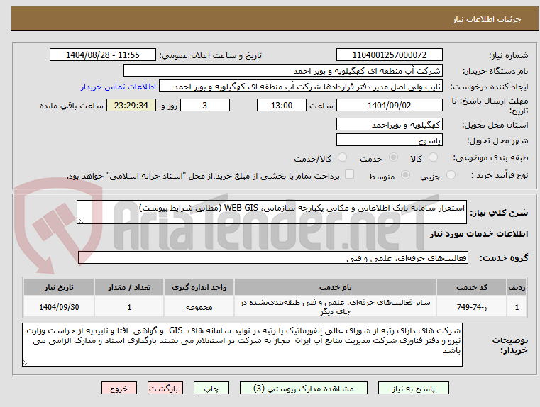 تصویر کوچک آگهی استقرار سامانه بانک اطلاعاتی و مکانی یکپارچه سازمانی، WEB GIS (مطابق شرایط پیوست)