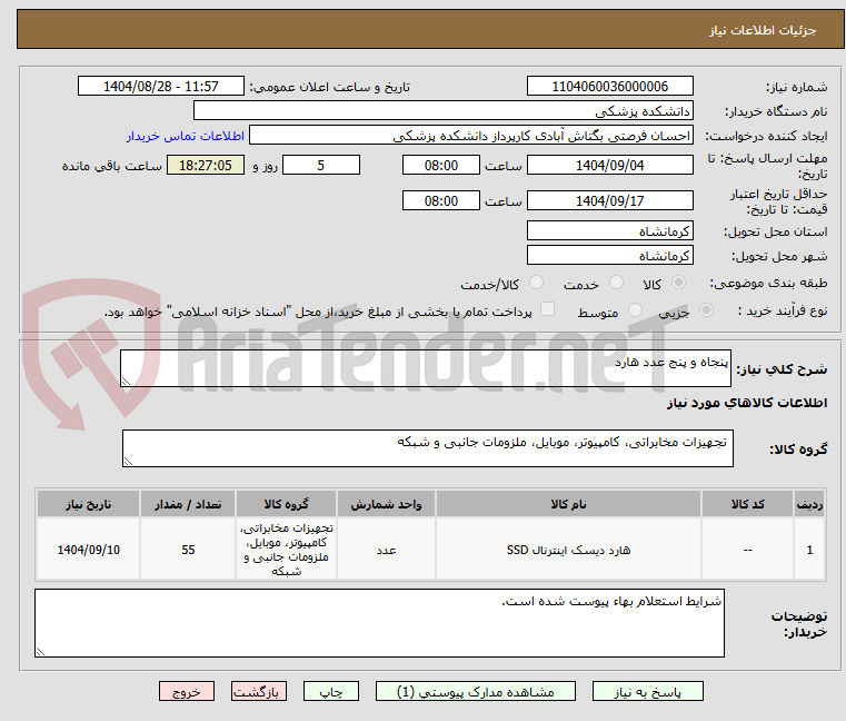 تصویر کوچک آگهی پنجاه و پنج عدد هارد