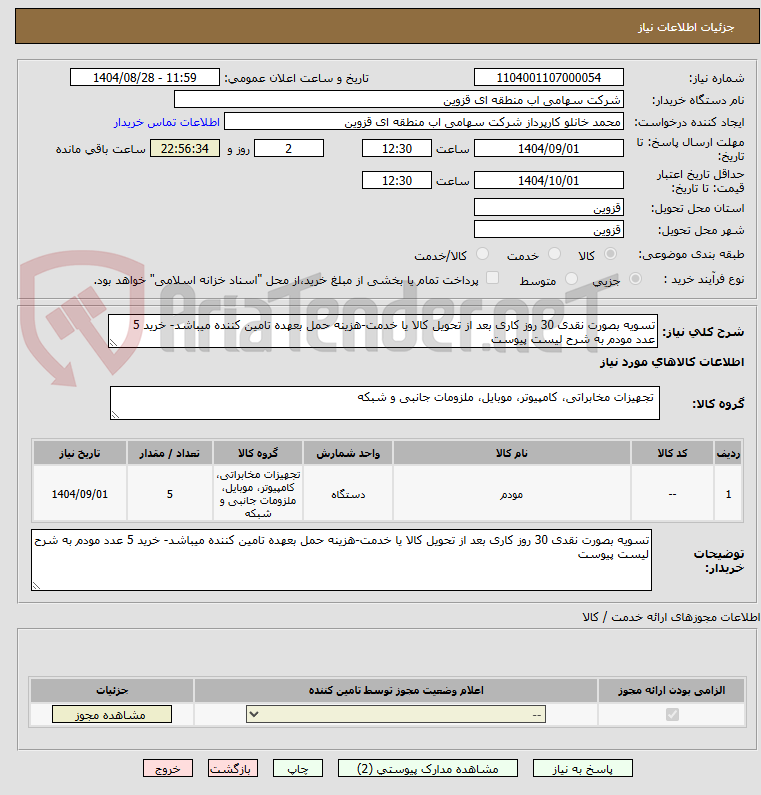 تصویر کوچک آگهی تسویه بصورت نقدی 30 روز کاری بعد از تحویل کالا یا خدمت-هزینه حمل بعهده تامین کننده میباشد- خرید 5 عدد مودم به شرح لیست پیوست