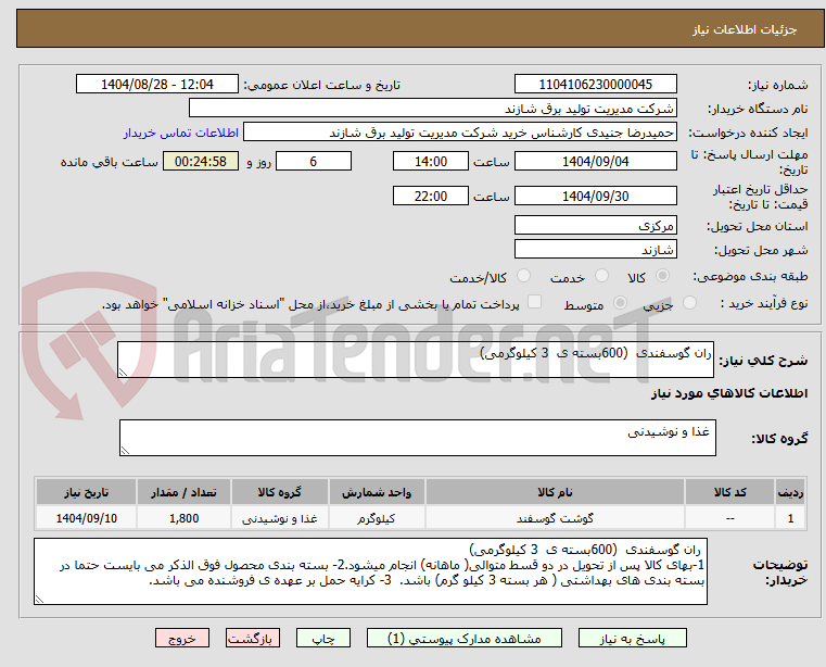 تصویر کوچک آگهی ران گوسفندی (600بسته ی 3 کیلوگرمی)