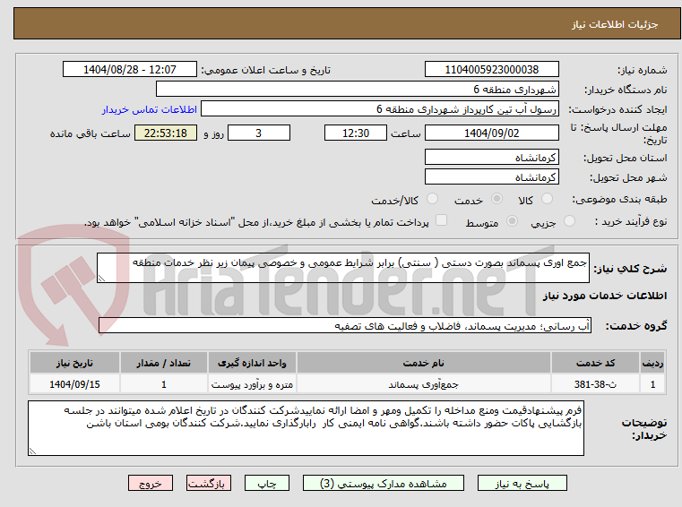 تصویر کوچک آگهی جمع اوری پسماند بصورت دستی ( سنتی) برابر شرایط عمومی و خصوصی پیمان زیر نظر خدمات منطقه