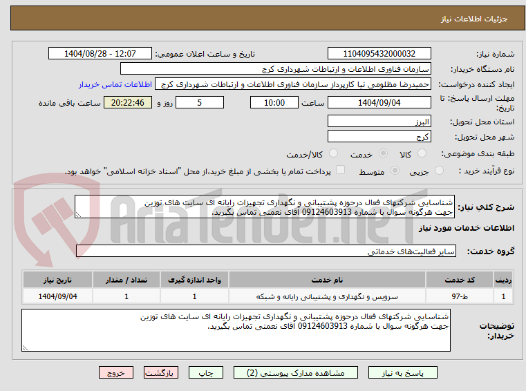 تصویر کوچک آگهی شناسایی شرکتهای فعال درحوزه پشتیبانی و نگهداری تجهیزات رایانه ای سایت های توزین  
جهت هرگونه سوال با شماره 09124603913 آقای نعمتی تماس بگیرید.