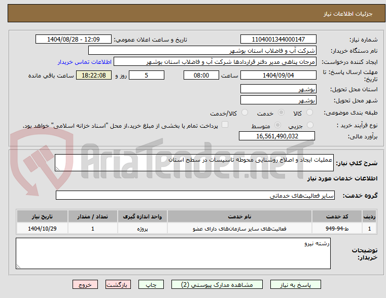 تصویر کوچک آگهی عملیات ایجاد و اصلاح روشنایی محوطه تاسیسات در سطح استان