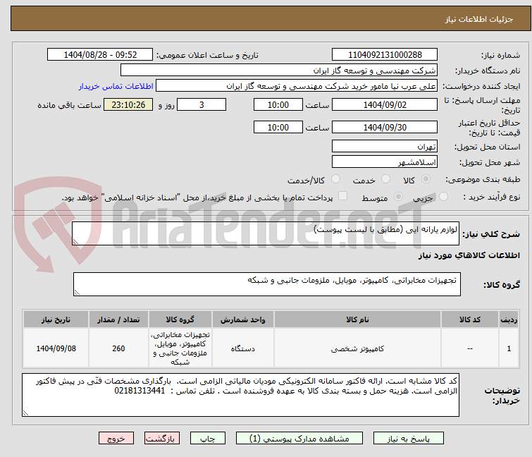 تصویر کوچک آگهی لوازم یارانه ایی (مطابق با لیست پیوست)