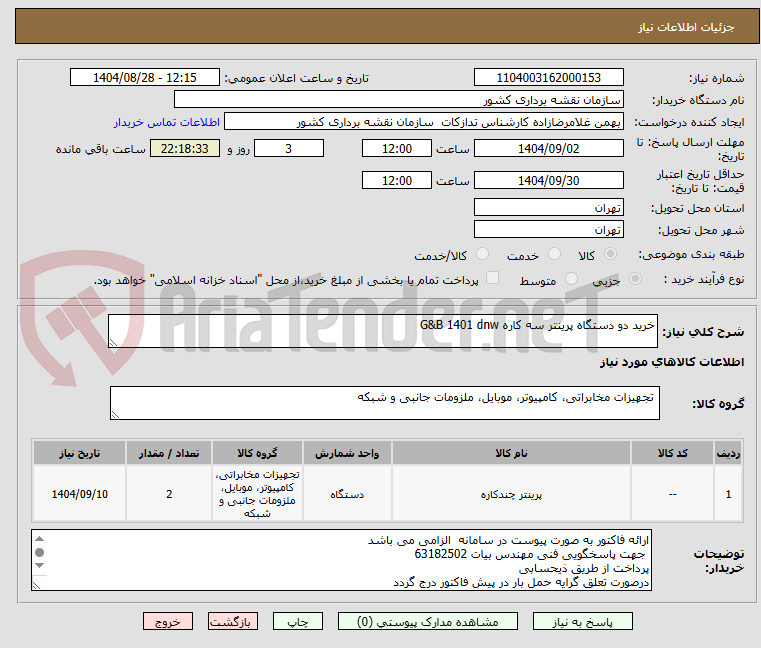 تصویر کوچک آگهی خرید دو دستگاه پرینتر سه کاره G&B 1401 dnw