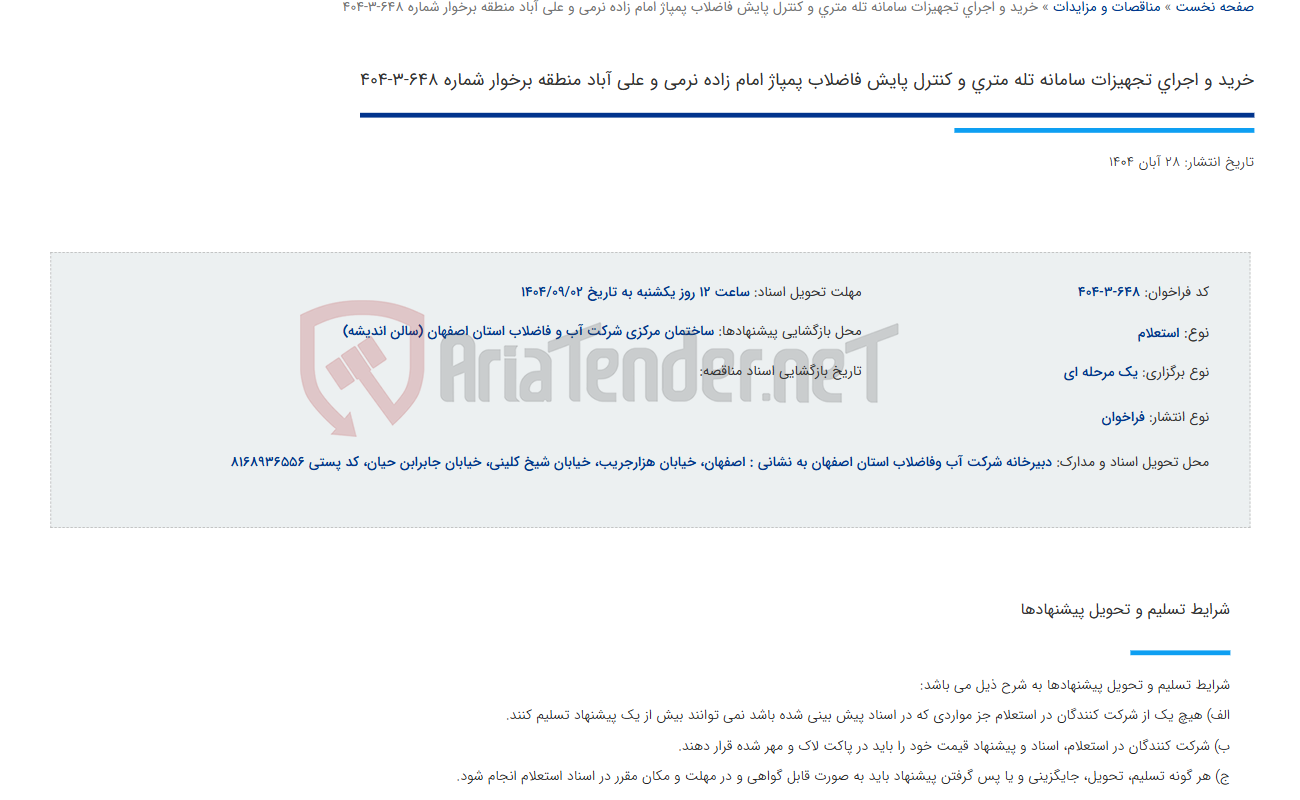 تصویر کوچک آگهی خرید و اجرای تجهیزات سامانه تله متری و کنترل پایش فاضلاب پمپاژ امام زاده نرمی و علی آباد منطقه برخوار شماره 648-3-404