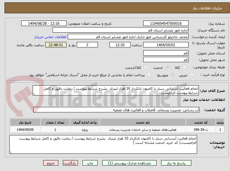 تصویر کوچک آگهی انجام فعالیت آبرسانی سیار با کامیون تانکردار 10 هزار لیتری  بشرح شرایط پیوست / رعایت دقیق و کامل شرایط پیوست الزامیست.