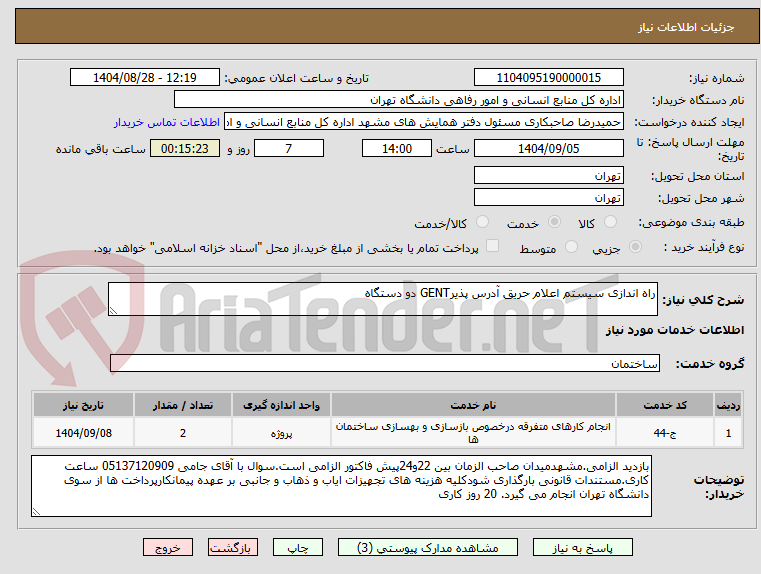 تصویر کوچک آگهی راه اندازی سیستم اعلام حریق آدرس پذیرGENT دو دستگاه