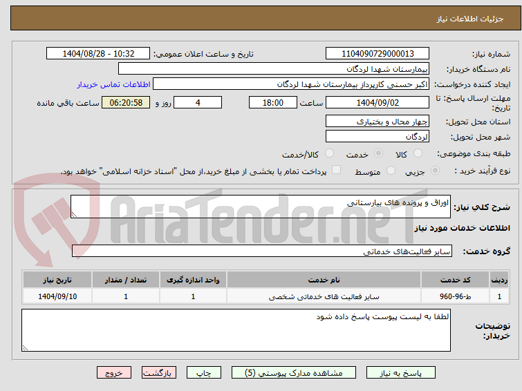تصویر کوچک آگهی اوراق و پرونده های بیارستانی