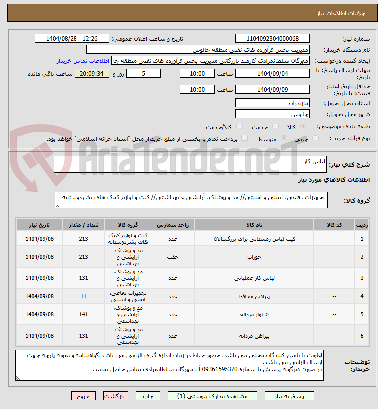 تصویر کوچک آگهی لباس کار