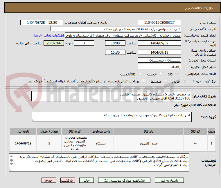 تصویر کوچک آگهی در خصوص خرید 5 دستگاه کامپیوتر صنعتی فنلس
31137100 054 آقای مهندس اویسی
