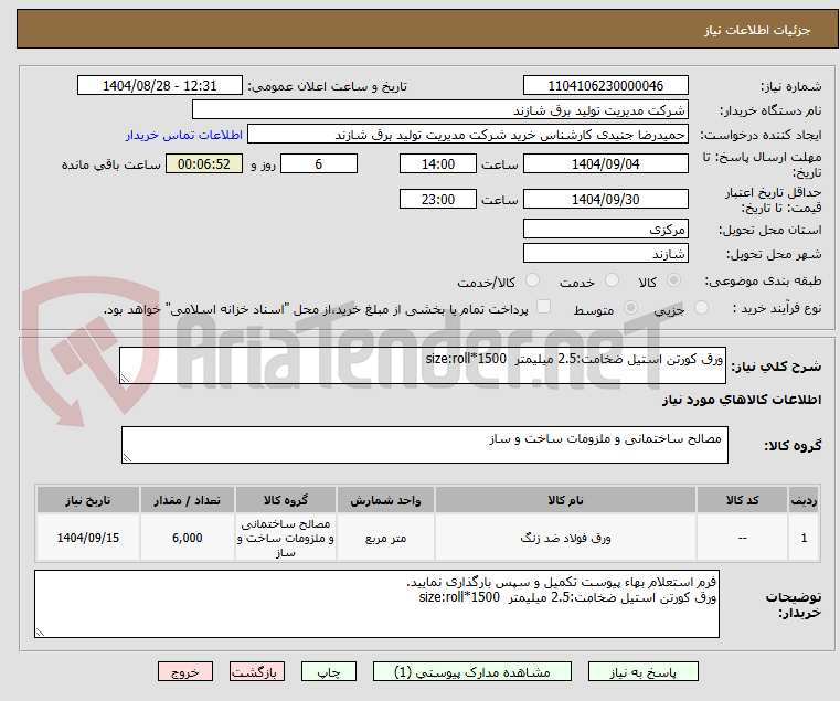 تصویر کوچک آگهی ورق کورتن استیل ضخامت:2.5 میلیمتر  size:roll*1500