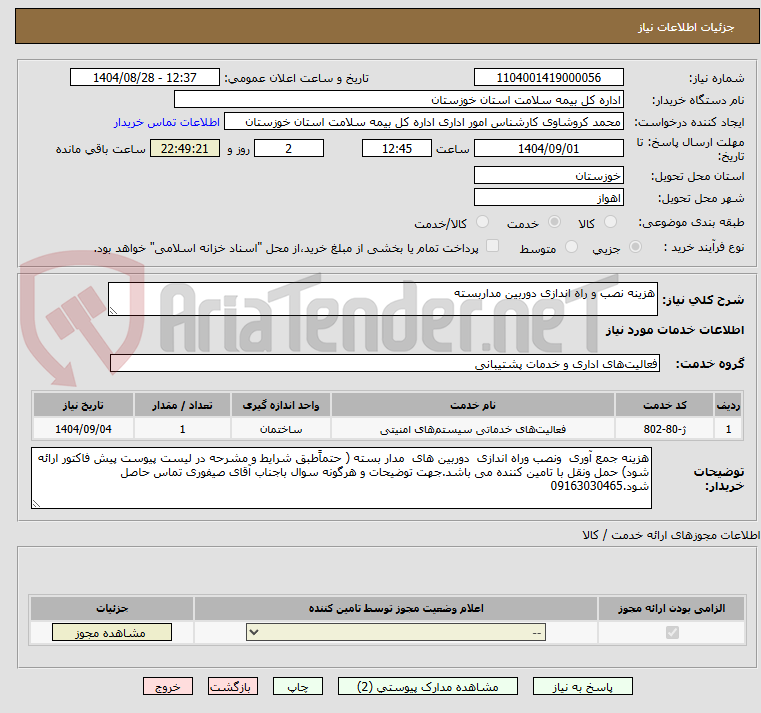 تصویر کوچک آگهی هزینه نصب و راه اندازی دوربین مداربسته