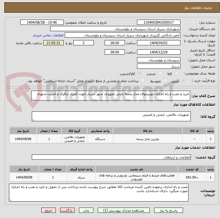 تصویر کوچک آگهی خرید و نصب و راه اندازی دوربینهای مدار بسته پایش تصویری شهر سرباز جهت کنترل ترافیک و امنیت شهری