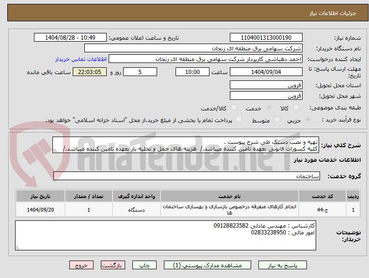تصویر کوچک آگهی تهیه و نصب دستک طی شرح پیوست .
کلیه کسورات قانونی بعهده تامین کننده میباشد./ هزینه های حمل و تخلیه بار بعهده تامین کننده میباشد./