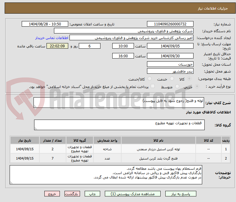 تصویر کوچک آگهی لوله و فلنج( رجوع شود به فایل پیوست)