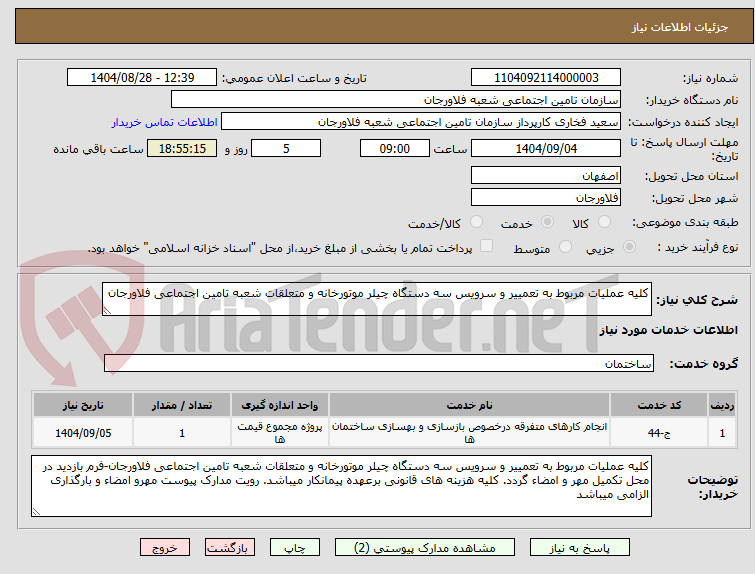 تصویر کوچک آگهی کلیه عملیات مربوط به تعمییر و سرویس سه دستگاه چیلر موتورخانه و متعلقات شعبه تامین اجتماعی فلاورجان