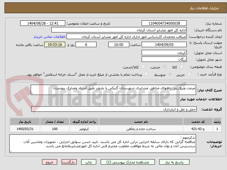 تصویر کوچک آگهی مرمت وتیغ زنی راههای مناطق عشایری شهرستان گنبکی با بلدوزر طبق اسناد ومدارک پیوست.