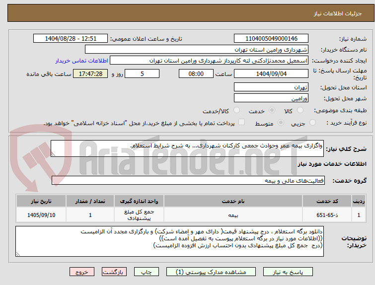 تصویر کوچک آگهی واگزاری بیمه عمر وحوادث جمعی کارکنان شهرداری... به شرح شرایط استعلام.
