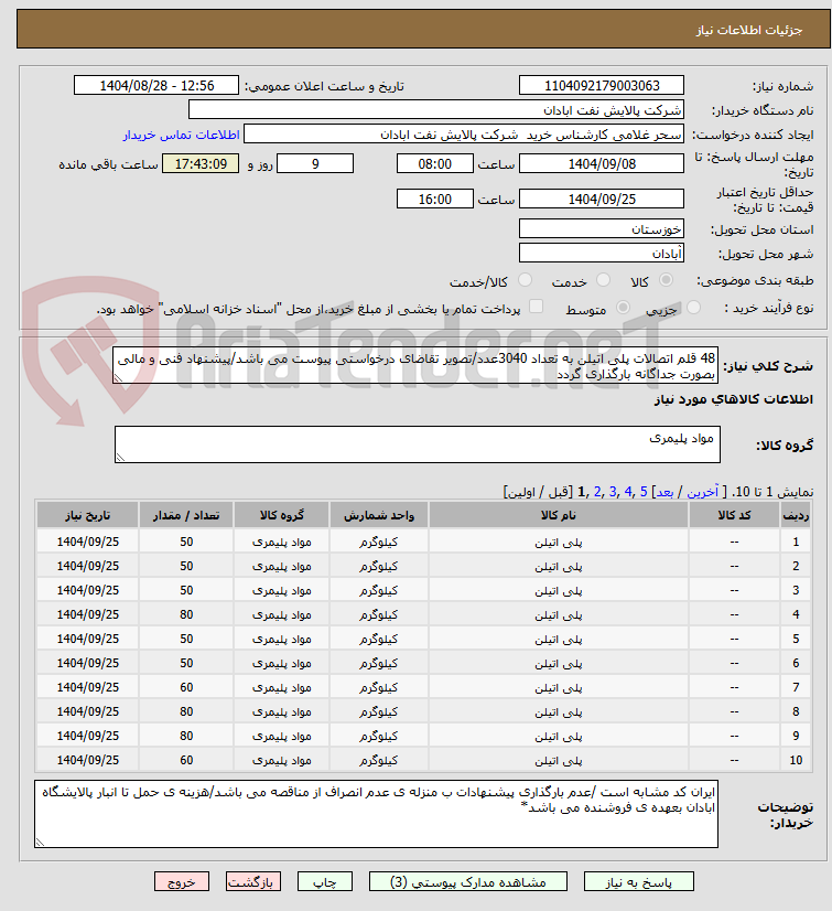 تصویر کوچک آگهی 48 قلم اتصالات پلی اتیلن به تعداد 3040عدد/تصویر تقاضای درخواستی پیوست می باشد/پیشنهاد فنی و مالی بصورت جداگانه بارگذاری گردد 