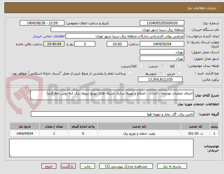 تصویر کوچک آگهی اجرای عملیات توسعه ، احداث ، اصلاح و بهینه سازی شبکه های توزیع نیروی برق (به روش خط گرم)
