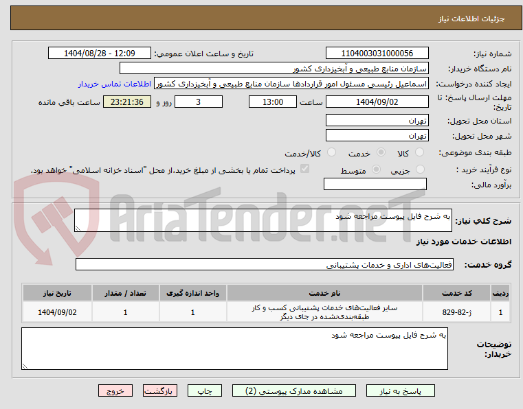 تصویر کوچک آگهی به شرح فایل پیوست مراجعه شود