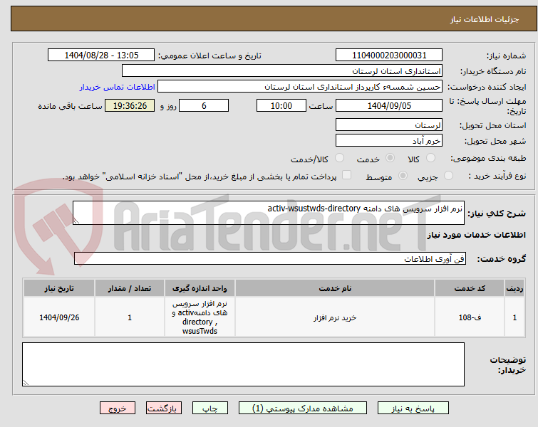 تصویر کوچک آگهی نرم افزار سرویس های دامنه activ-wsustwds-directory