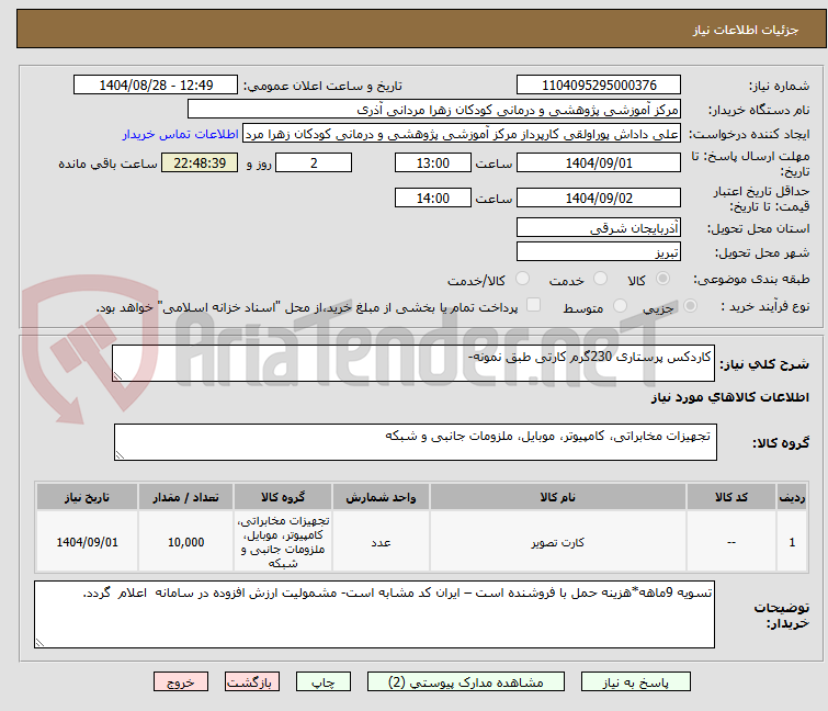 تصویر کوچک آگهی کاردکس پرستاری 230گرم کارتی طبق نمونه-