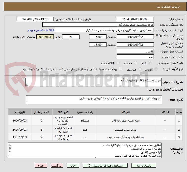 تصویر کوچک آگهی خرید دستگاه UPS  و ملزومات آن