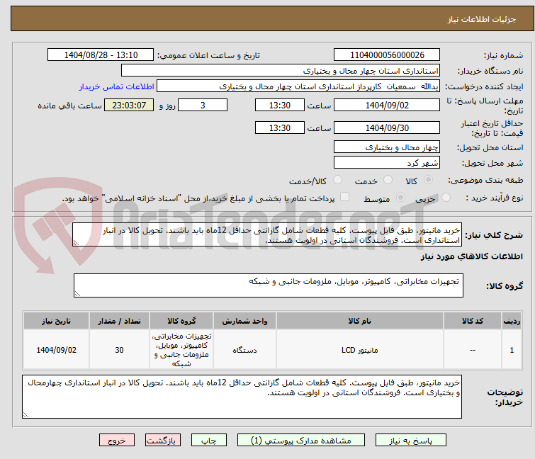 تصویر کوچک آگهی خرید مانیتور، طبق فایل پیوست. کلیه قطعات شامل گارانتی حداقل 12ماه باید باشند. تحویل کالا در انبار استانداری است. فروشندگان استانی در اولویت هستند.