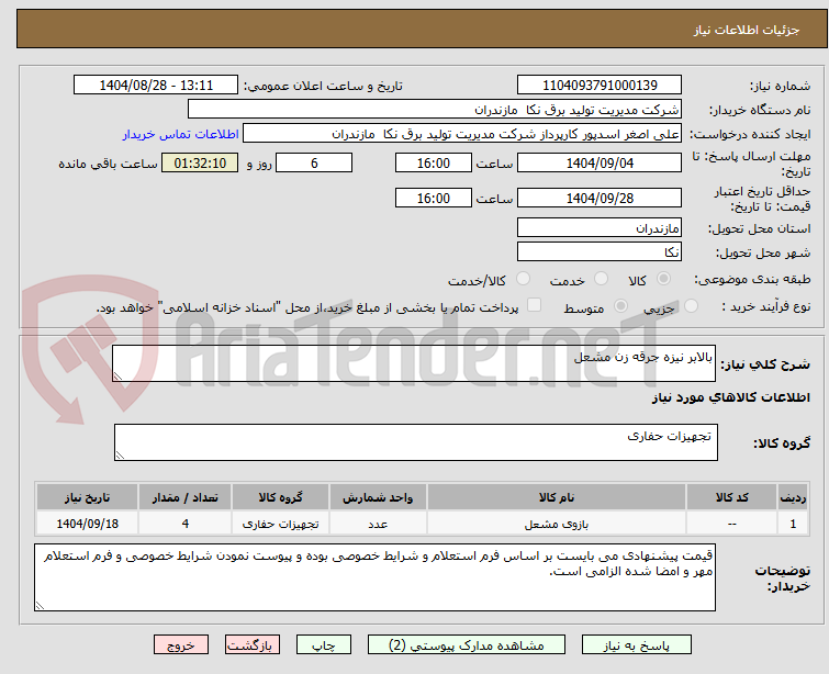 تصویر کوچک آگهی بالابر نیزه جرقه زن مشعل