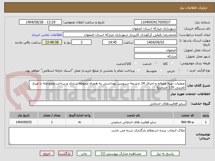 تصویر کوچک آگهی عملیات تهیه مصالح و اجرای 14 چشمه سرویس بهداشتی به همراه محوطه سازی و ساخت وضوخانه با متراژ تقریبی 120 مترمربع 