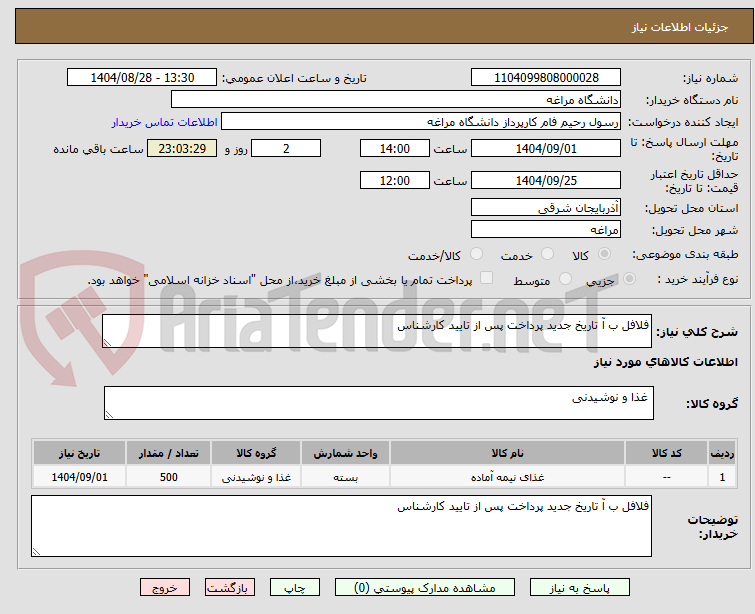 تصویر کوچک آگهی فلافل ب آ تاریخ جدید پرداخت پس از تایید کارشناس