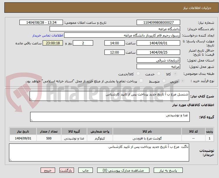 تصویر کوچک آگهی شنسل مرغ ب آ تاریخ جدید پرداخت پس از تایید کارشناس
