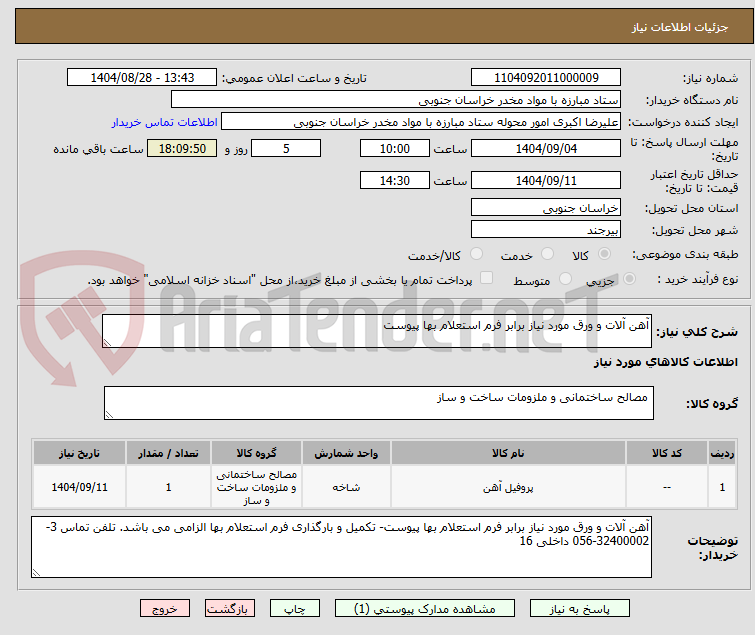 تصویر کوچک آگهی آهن آلات و ورق مورد نیاز برابر فرم استعلام بها پیوست