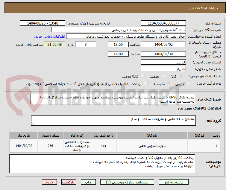 تصویر کوچک آگهی پنجره های UPVC با نصب طبق شرایط در لیست پیوست میباشد جهت خوابگاه امام حسن-متراژکل433.81 برحسب متر مربع است