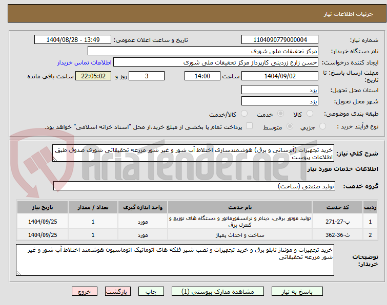 تصویر کوچک آگهی خرید تجهیزات (آبرسانی و برق) هوشمندسازی اختلاط آب شور و غیر شور مزرعه تحقیقاتی شوری صدوق طبق اطلاعات پیوست