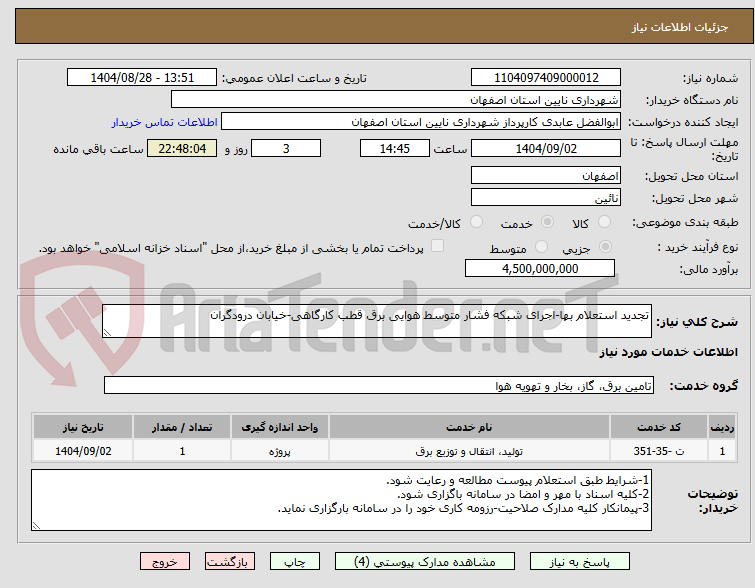 تصویر کوچک آگهی تجدید استعلام بها-اجرای شبکه فشار متوسط هوایی برق قطب کارگاهی-خیابان درودگران