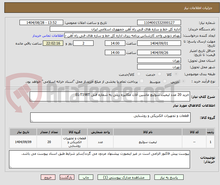 تصویر کوچک آگهی خرید 20 عدد لیمیت سوئیچ ماشین آلات مکانیزه ریلی به شماره فنی EL-T198T