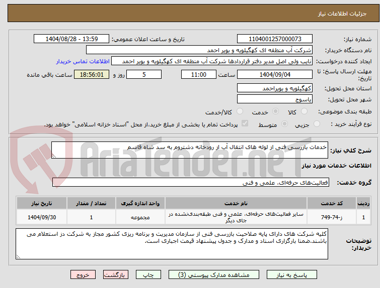 تصویر کوچک آگهی خدمات بازرسی فنی از لوله های انتقال آب از رودخانه دشتروم به سد شاه قاسم