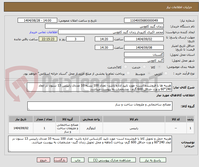 تصویر کوچک آگهی هزینه ها با فروشنده است- مورد تایید اداره باشد- تعداد 100 بسته 10 عددی رابیتس 13 ستون در ابعاد 240*60 و وزن حداقل 600 گرم- مشخصات به پیوست میباشد.