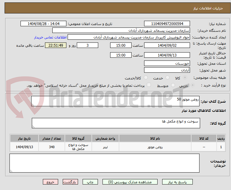 تصویر کوچک آگهی روغن موتور 50