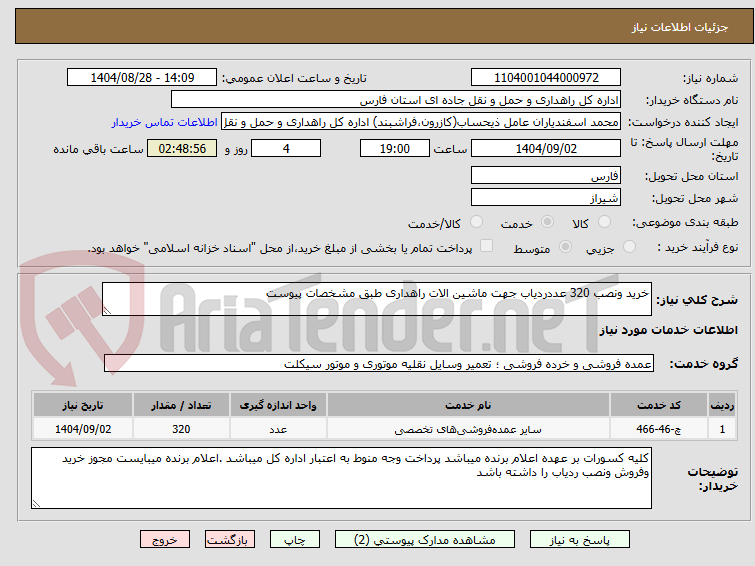 تصویر کوچک آگهی خرید ونصب 320 عددردیاب جهت ماشین الات راهداری طبق مشخصات پیوست